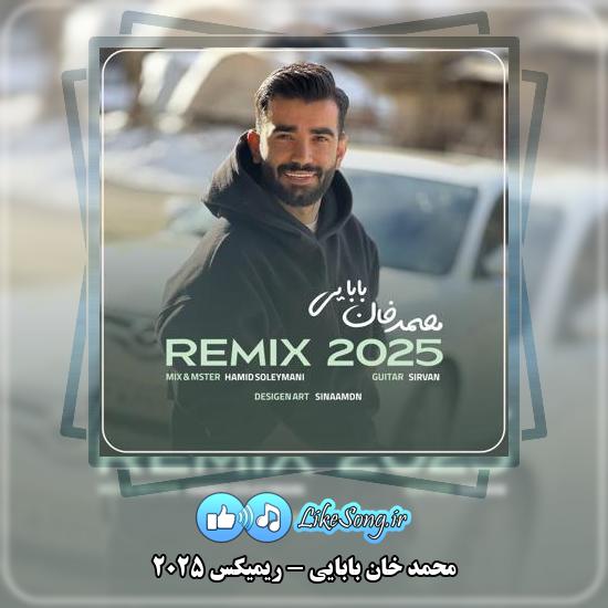 دانلود آهنگ محمد خان‌ بابایی ریمیکس ۲۰۲۵